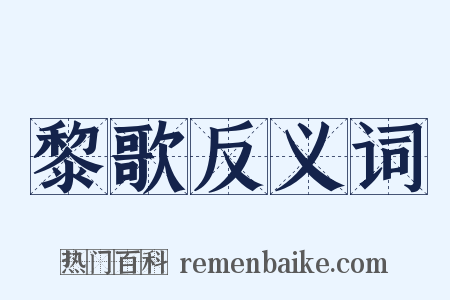 黎歌反义词是什么意思的图片